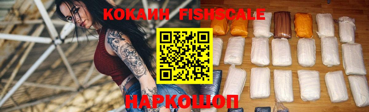 Cocaine Fish Scale Наро-Фоминск